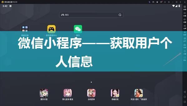 微信小程序——获取用户个人信息