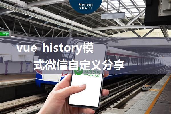 vue history模式微信自定义分享