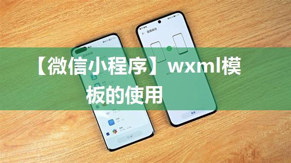 【微信小程序】wxml模板的使用