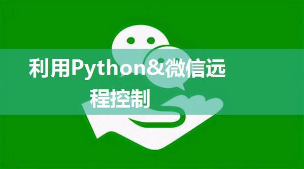 利用Python&微信远程控制