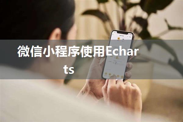 微信小程序使用Echarts