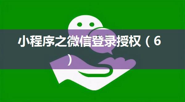 小程序之微信登录授权（6）