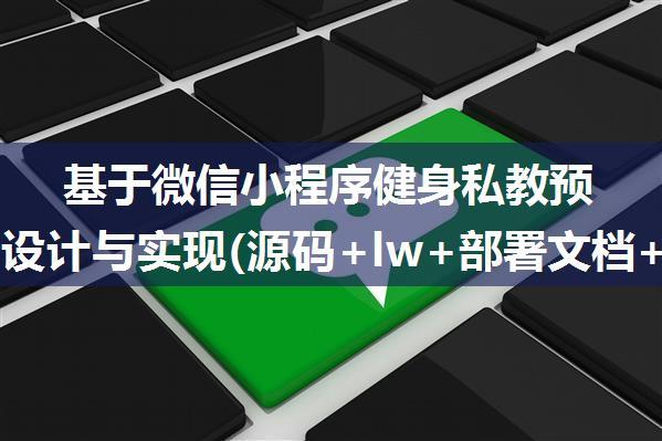 基于微信小程序健身私教预约系统设计与实现(源码+lw+部署文档+讲解等)