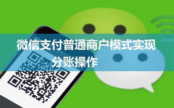 微信支付普通商户模式实现分账操作