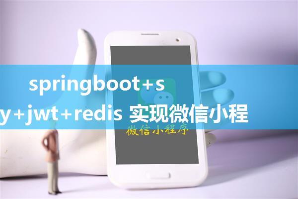 springboot+security+jwt+redis 实现微信小程序登录及token权限鉴定