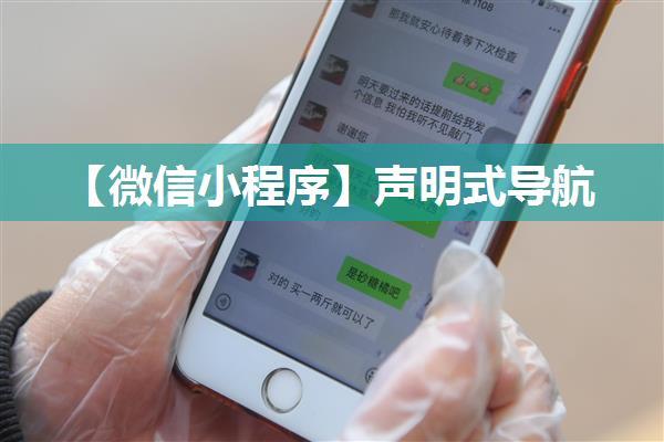 【微信小程序】声明式导航