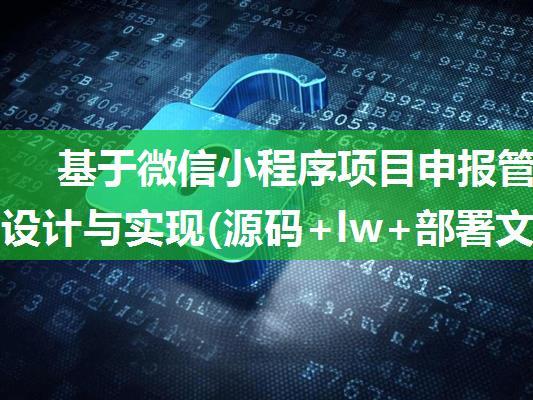 基于微信小程序项目申报管理系统设计与实现(源码+lw+部署文档+讲解等)