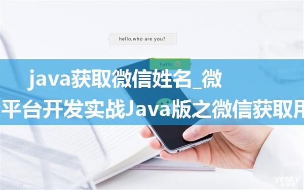 java获取微信姓名_微信公众平台开发实战Java版之微信获取用户基本信息