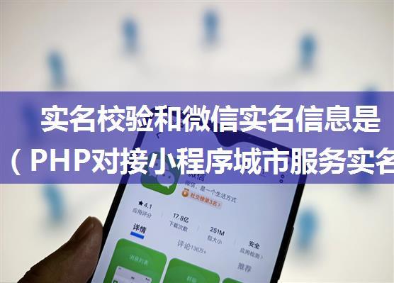 实名校验和微信实名信息是否一致（PHP对接小程序城市服务实名信息校验接口）