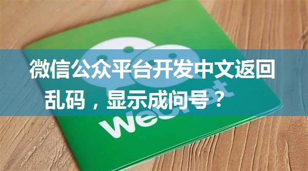 微信公众平台开发中文返回乱码，显示成问号？