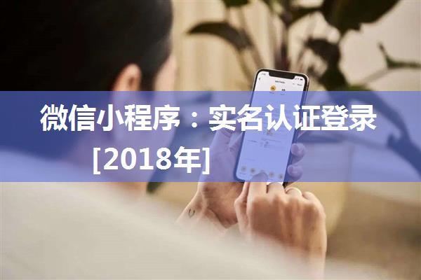 微信小程序：实名认证登录 [2018年]