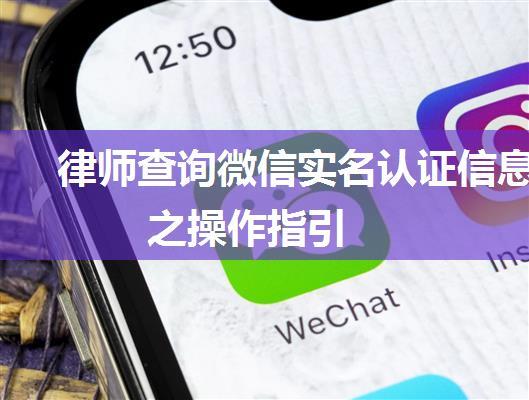 律师查询微信实名认证信息之操作指引