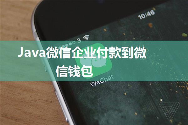 Java微信企业付款到微信钱包