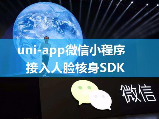 uni-app微信小程序接入人脸核身SDK