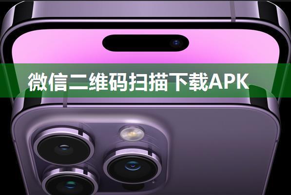 微信二维码扫描下载APK