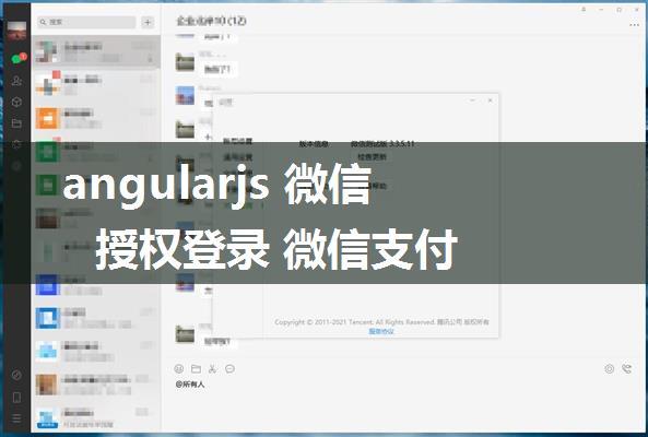 angularjs 微信授权登录 微信支付