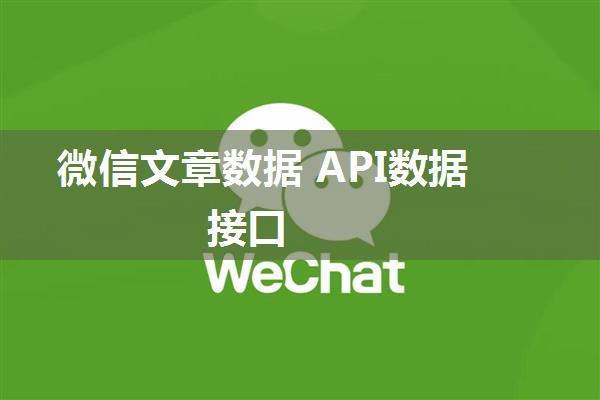 微信文章数据 API数据接口