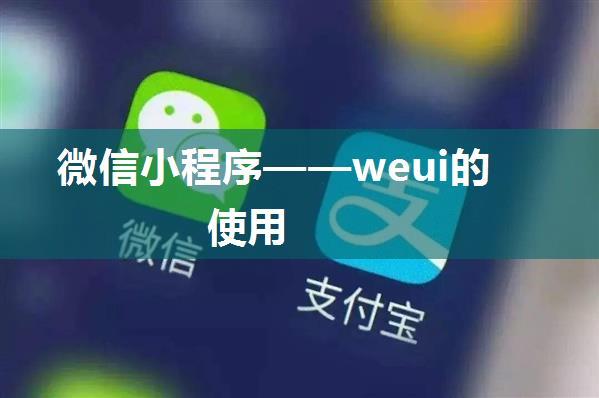 微信小程序——weui的使用