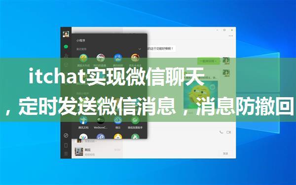 itchat实现微信聊天机器人，定时发送微信消息，消息防撤回，消息监控，自定义回复消息