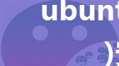 ubuntu(Linux)安装微信