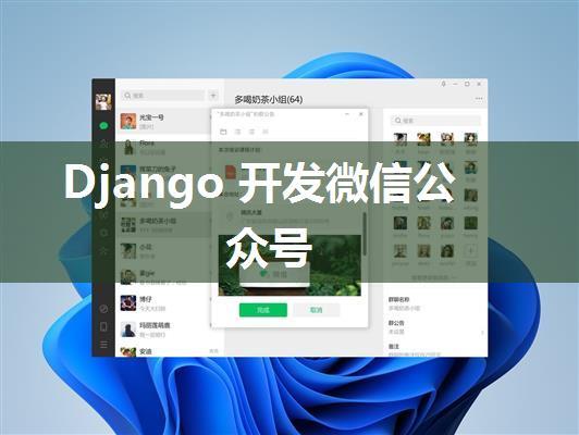 Django 开发微信公众号