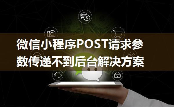 微信小程序POST请求参数传递不到后台解决方案