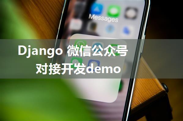 Django 微信公众号对接开发demo