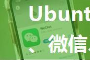 Ubuntu 安装 QQ、微信、企业微信等软件