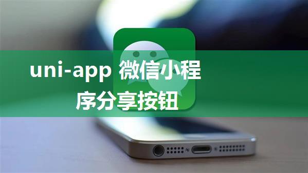 uni-app 微信小程序分享按钮