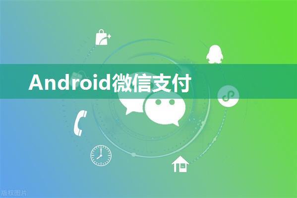 Android微信支付