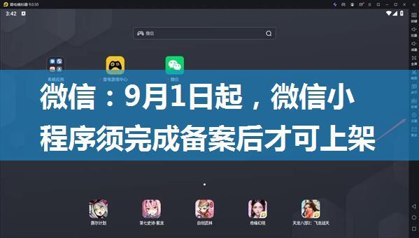 微信：9月1日起，微信小程序须完成备案后才可上架