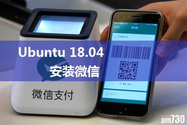 Ubuntu 18.04 安装微信
