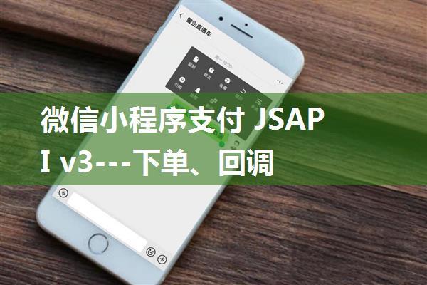 微信小程序支付 JSAPI v3---下单、回调