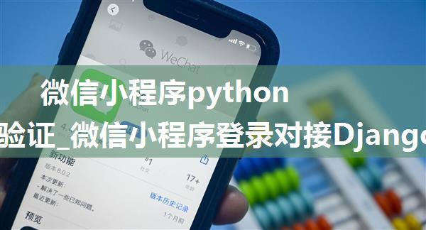 微信小程序python token验证_微信小程序登录对接Django后端实现JWT方式验证登录