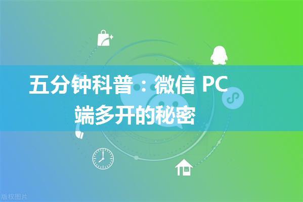 五分钟科普：微信 PC 端多开的秘密