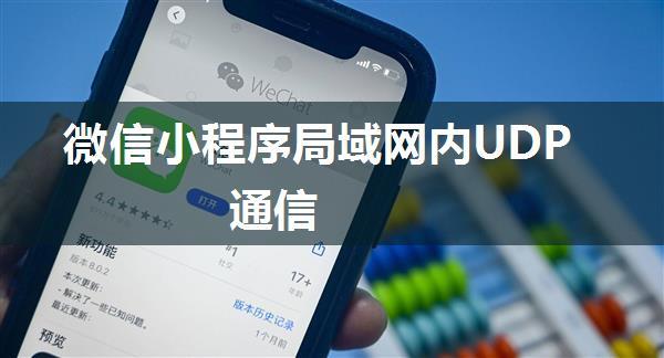 微信小程序局域网内UDP通信