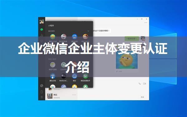 企业微信企业主体变更认证介绍