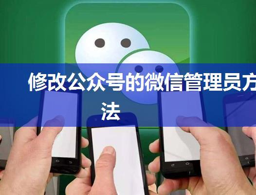 修改公众号的微信管理员方法