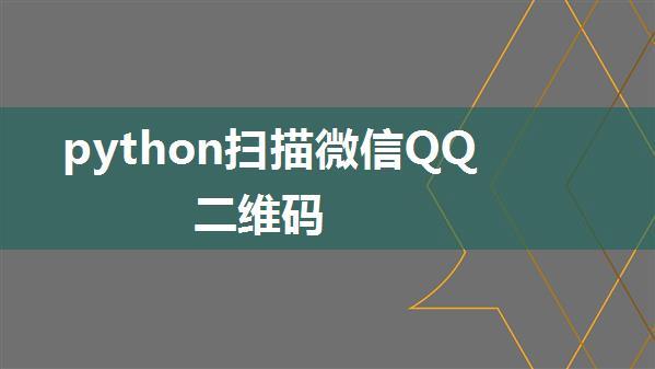 python扫描微信QQ二维码