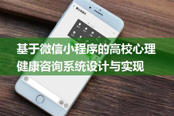 基于微信小程序的高校心理健康咨询系统设计与实现