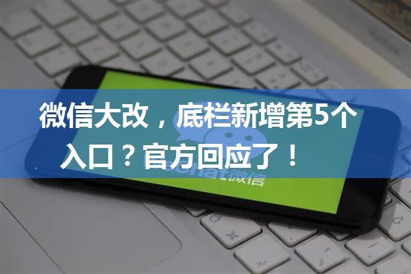 微信大改，底栏新增第5个入口？官方回应了！