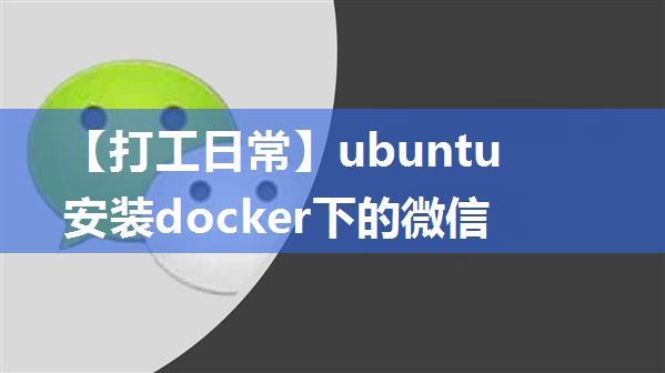 【打工日常】ubuntu安装docker下的微信