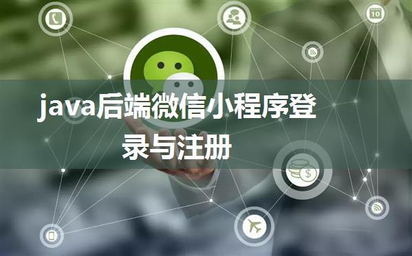 java后端微信小程序登录与注册