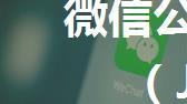 微信公众平台三方授权登录（Java实现）