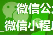 微信公众账号后台怎么解除小程序_微信小程序解除绑定 微信小程序怎么授权...