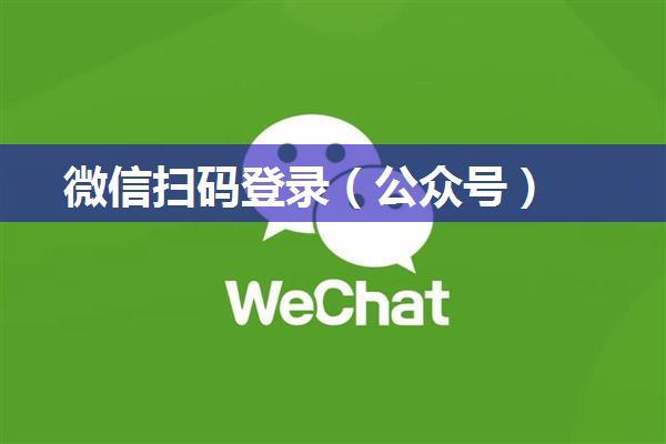 微信扫码登录（公众号）