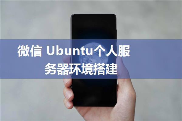 微信 Ubuntu个人服务器环境搭建