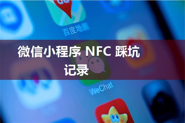 微信小程序 NFC 踩坑记录