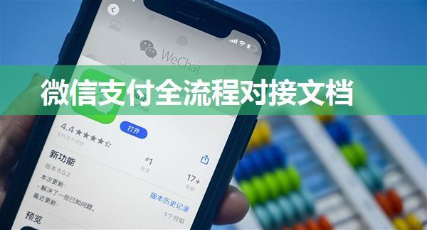 微信支付全流程对接文档