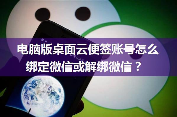 电脑版桌面云便签账号怎么绑定微信或解绑微信？